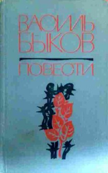 Книга Быков В. Повести, 11-18740, Баград.рф